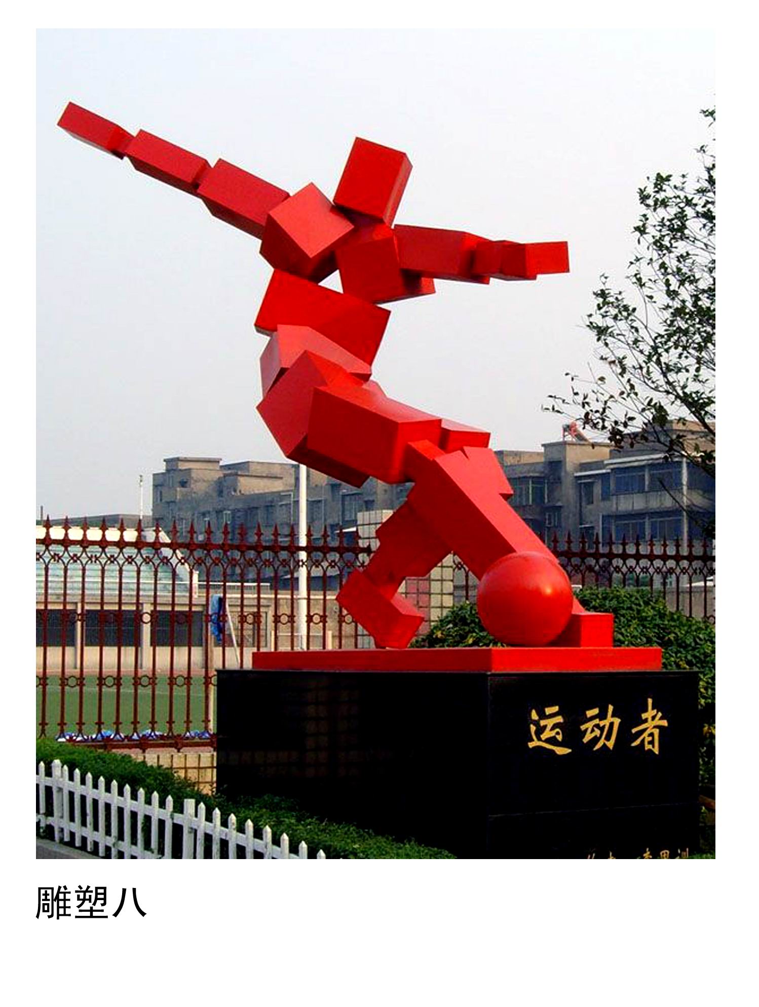 不锈钢运动小品